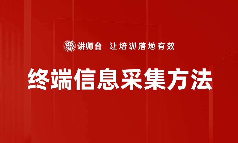 文章终端信息采集方法的缩略图