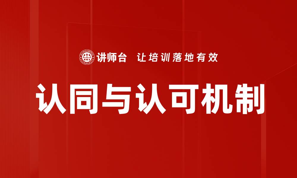 文章认同与认可机制的缩略图
