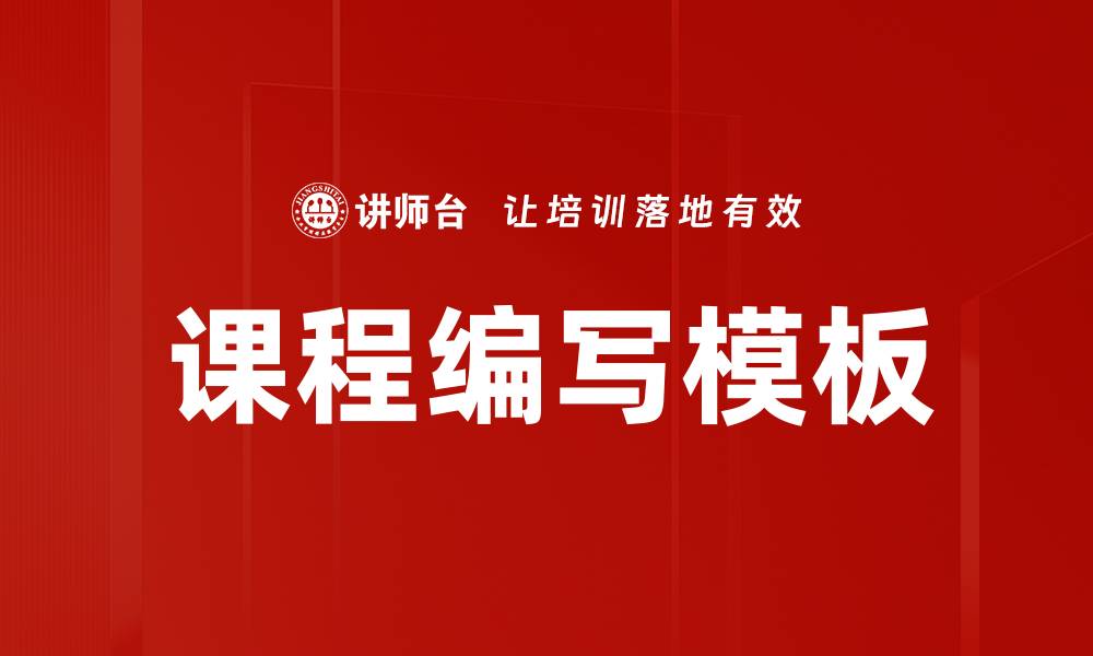 文章课程编写模板的缩略图