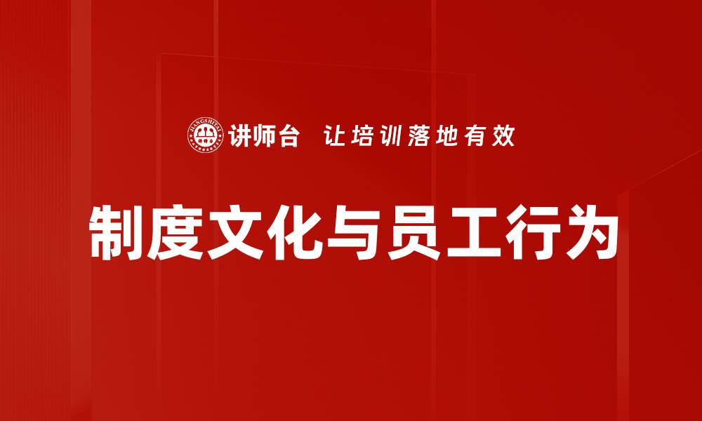 制度文化与员工行为