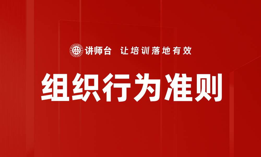 文章组织行为准则的缩略图