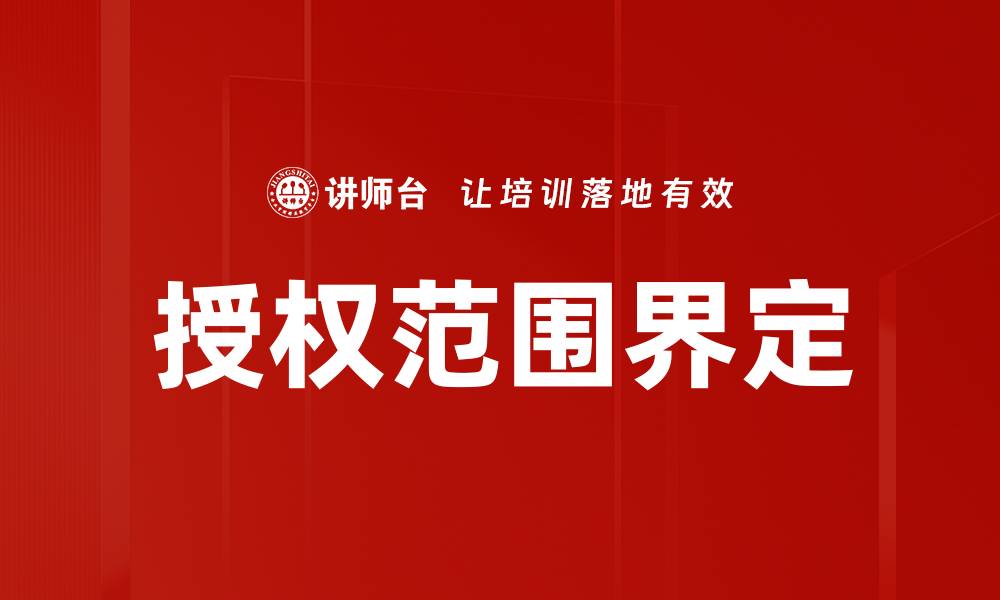 授权范围界定