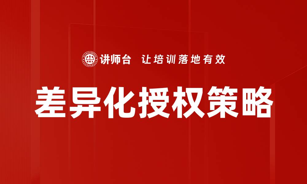 文章差异化授权策略的缩略图