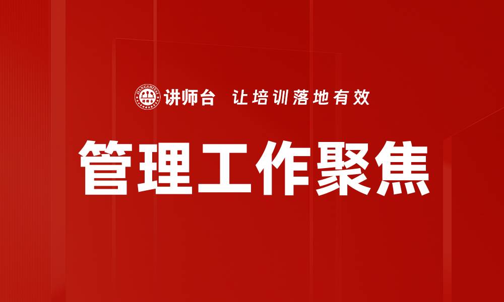 管理工作聚焦
