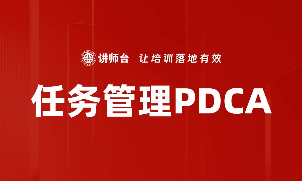文章任务管理PDCA的缩略图