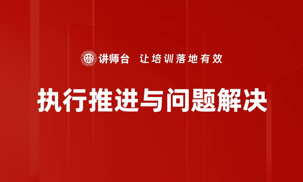 文章执行推进与问题解决的缩略图