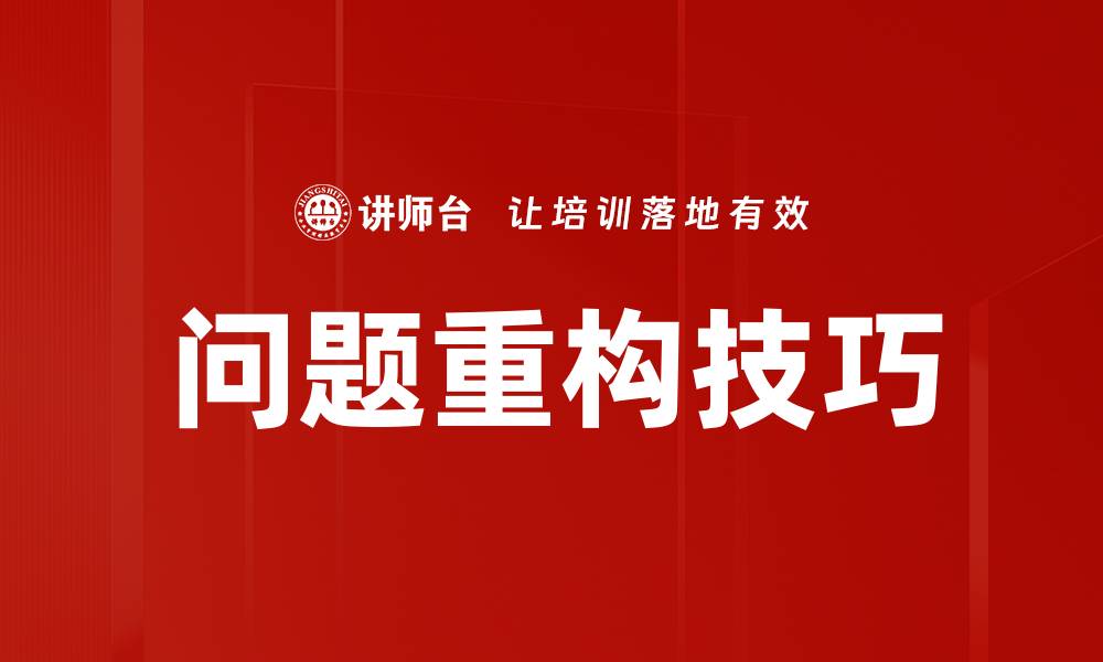 文章问题重构技巧的缩略图
