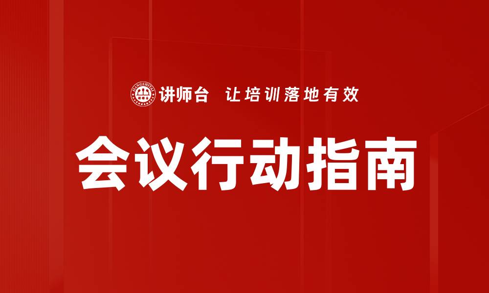 文章会议行动指南的缩略图