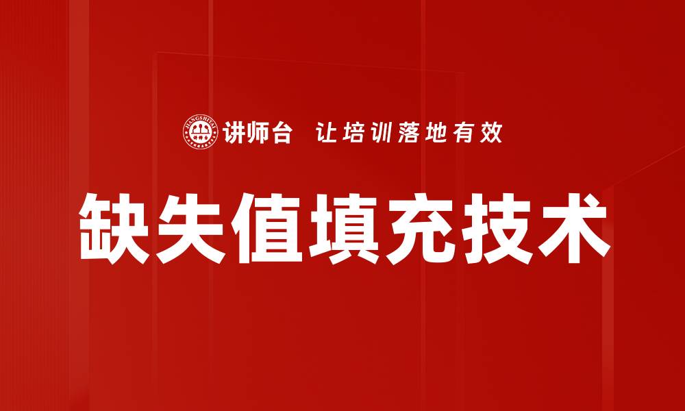 文章缺失值填充技术的缩略图