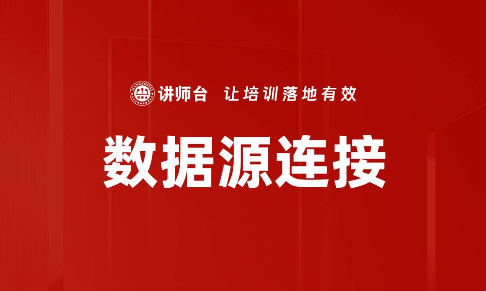 文章数据源连接的缩略图
