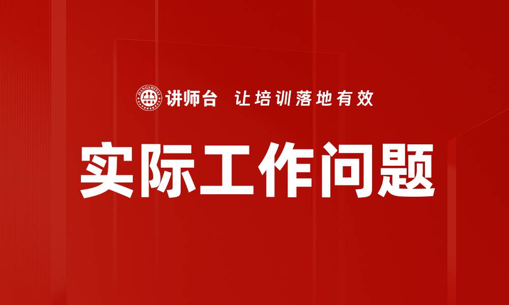 文章实际工作问题的缩略图