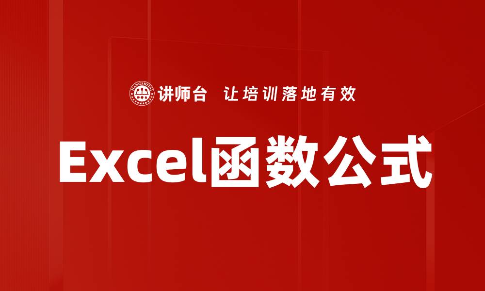 文章Excel函数公式的缩略图