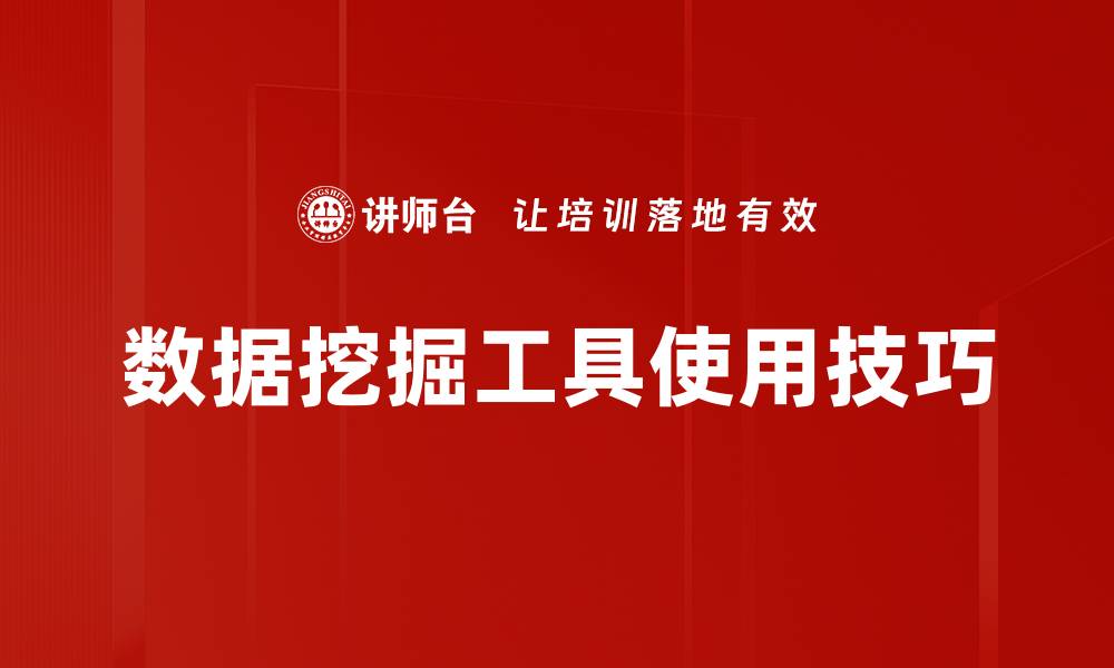 文章数据挖掘工具使用技巧的缩略图