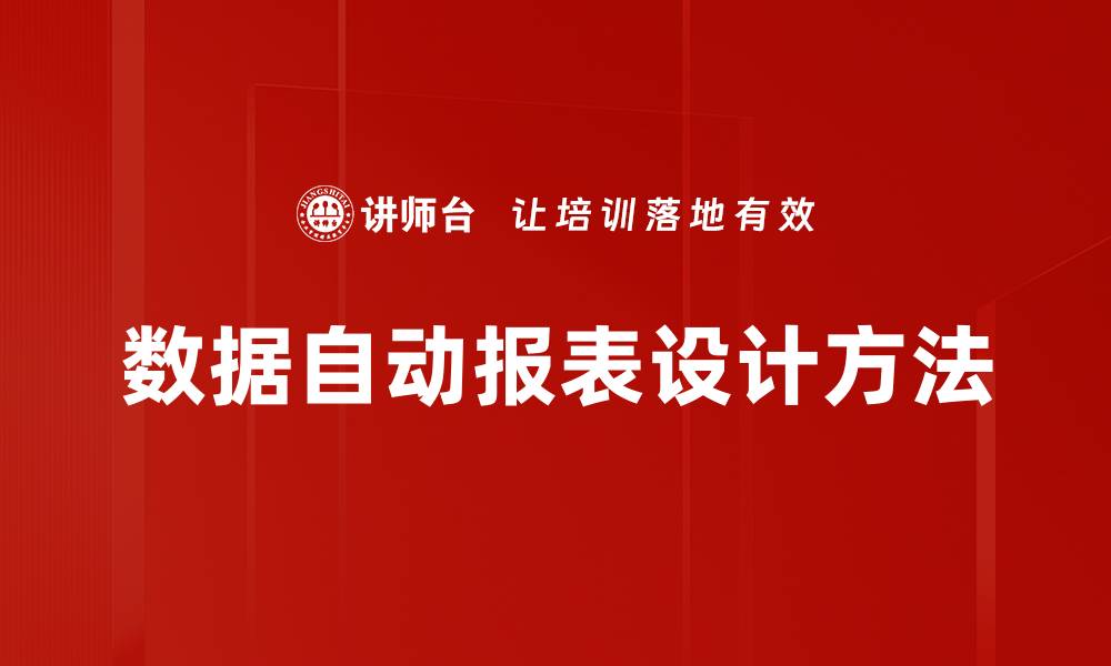 文章数据自动报表设计方法的缩略图