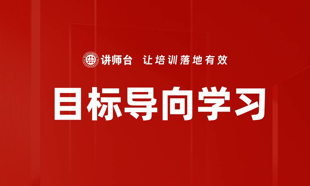 文章目标导向学习的缩略图