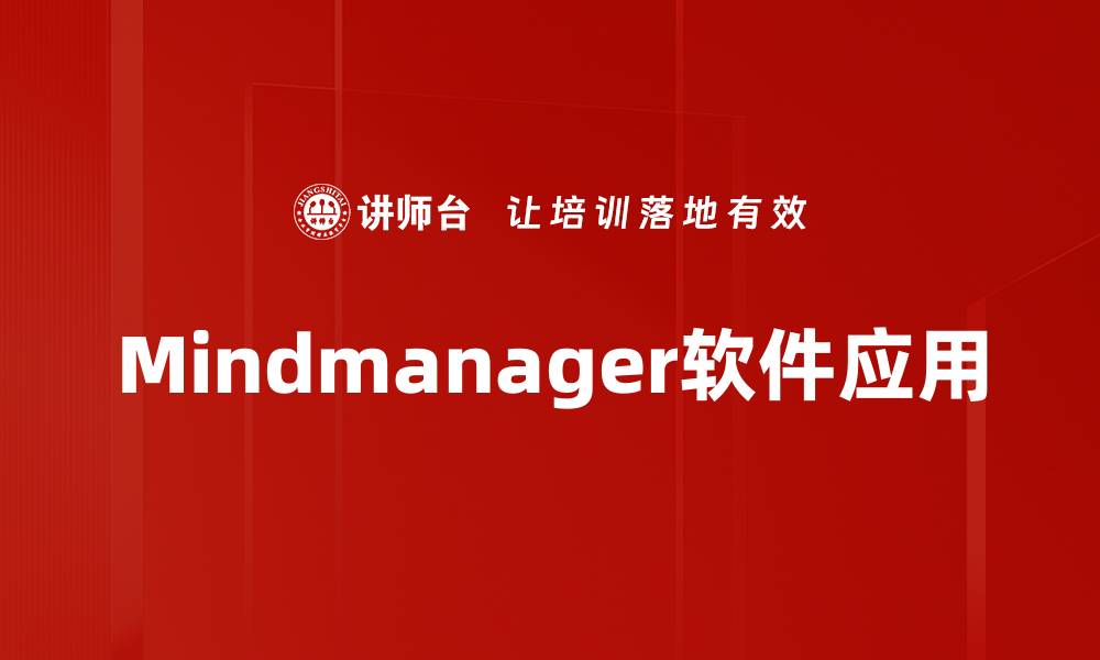 文章Mindmanager软件应用的缩略图