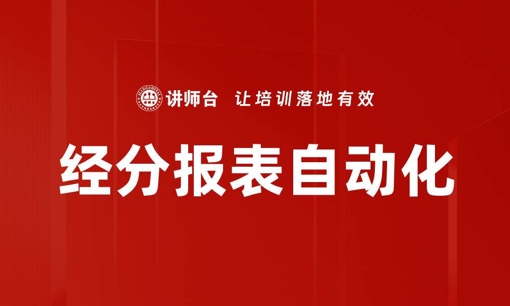 经分报表自动化