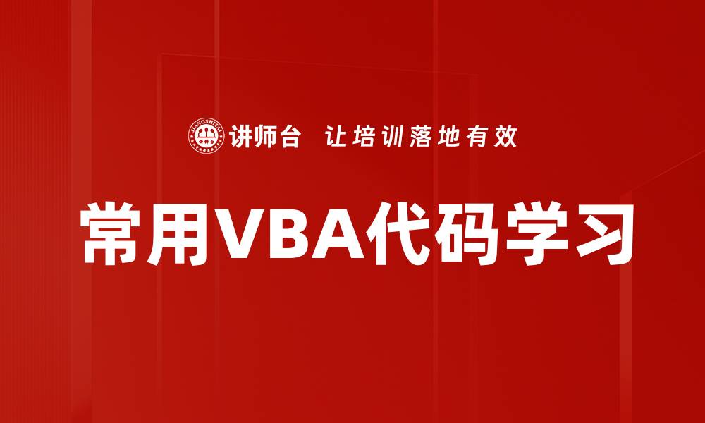 文章常用VBA代码学习的缩略图