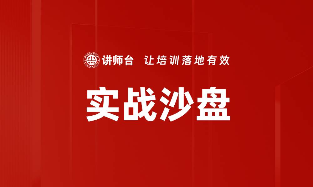文章实战沙盘的缩略图