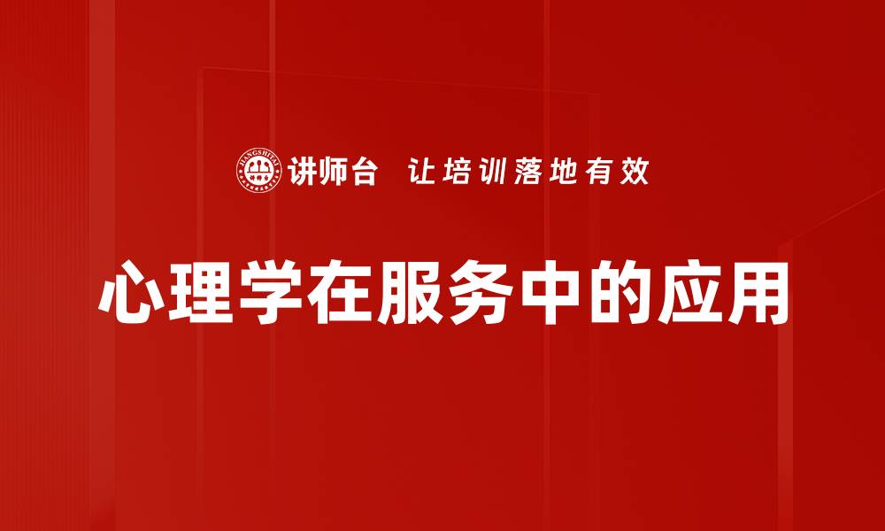 文章心理学在服务中的应用的缩略图