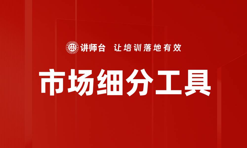 文章市场细分工具的缩略图