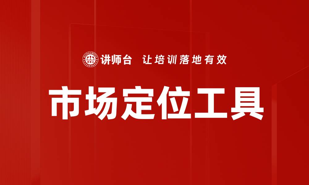 文章市场定位工具的缩略图
