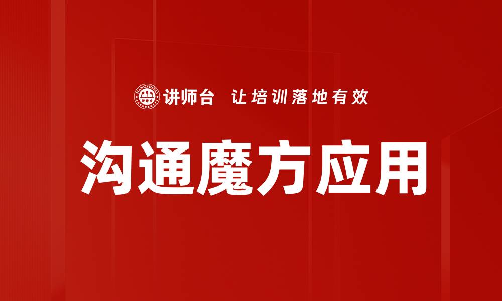 文章沟通魔方应用的缩略图