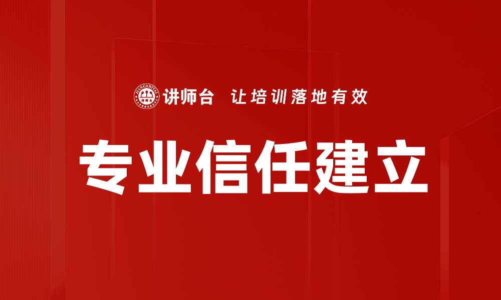 文章专业信任建立的缩略图