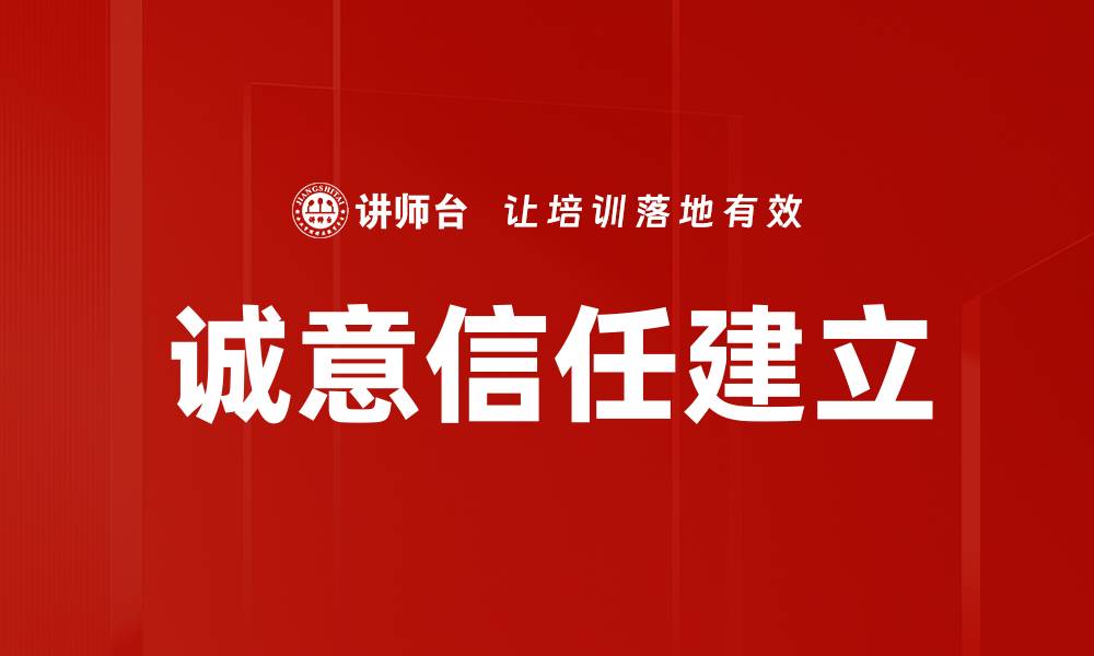 文章诚意信任建立的缩略图