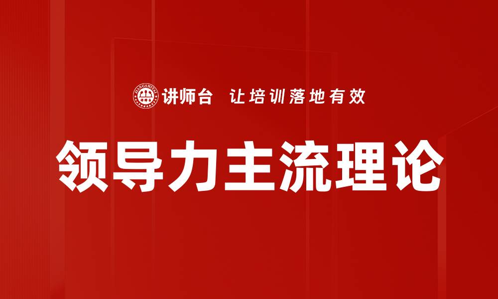 领导力主流理论