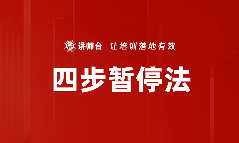 文章四步暂停法的缩略图