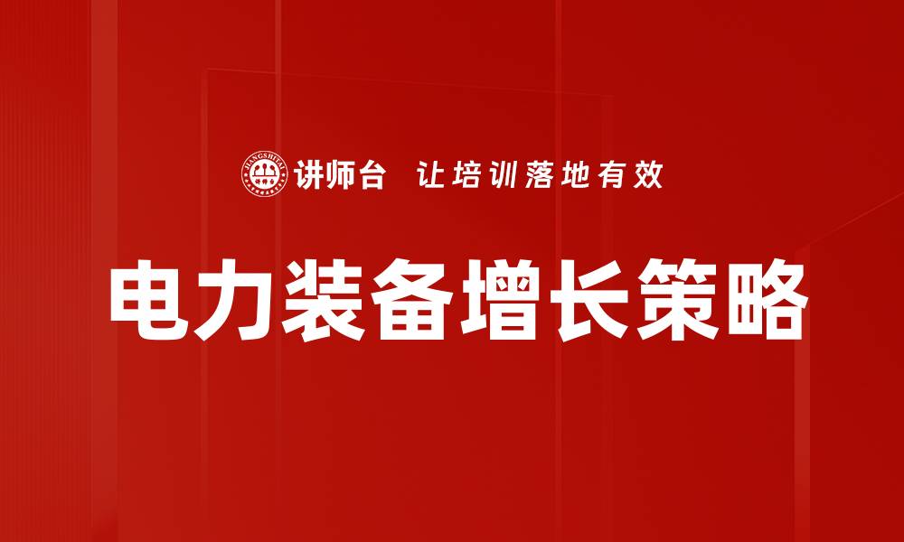 文章电力装备增长策略的缩略图
