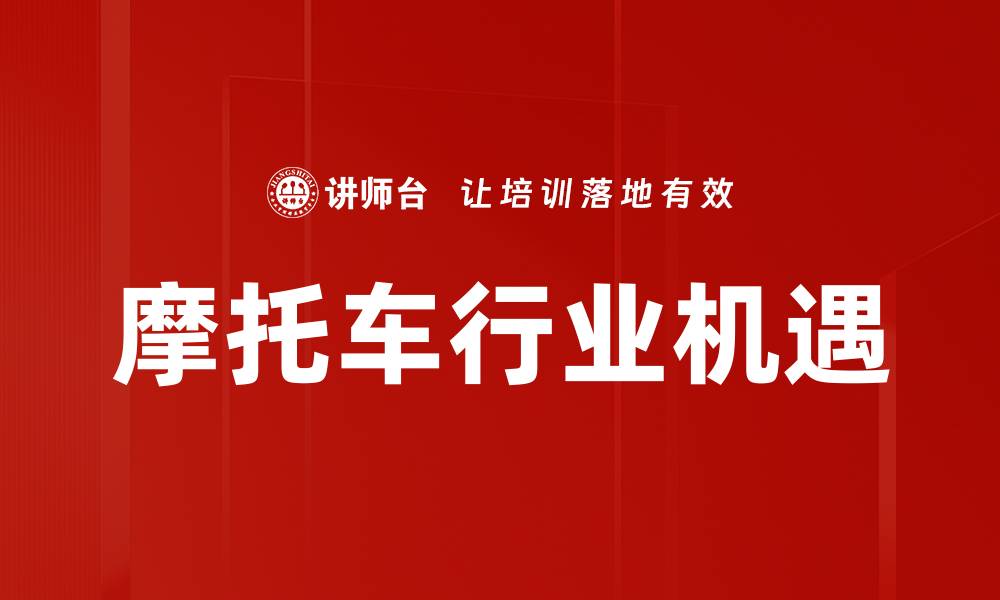 文章摩托车行业机遇的缩略图