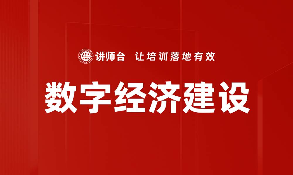 文章数字经济建设的缩略图