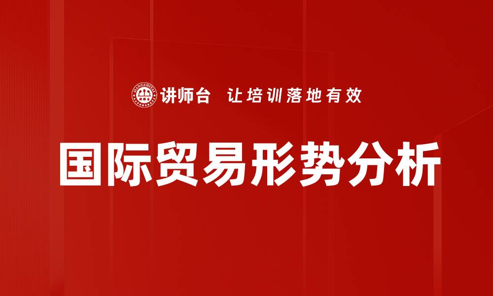文章国际贸易形势分析的缩略图
