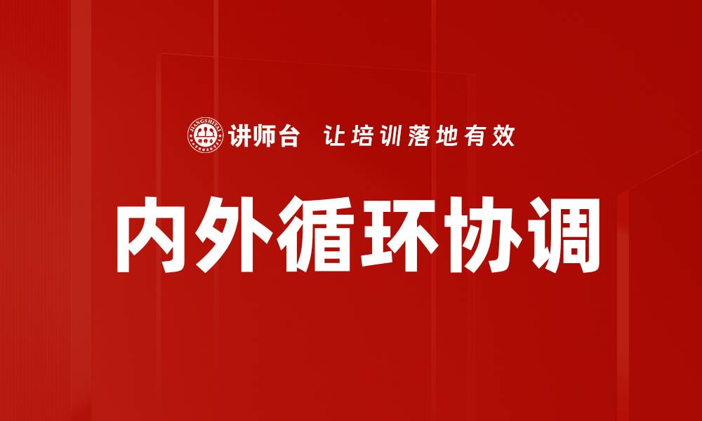 文章内外循环协调的缩略图