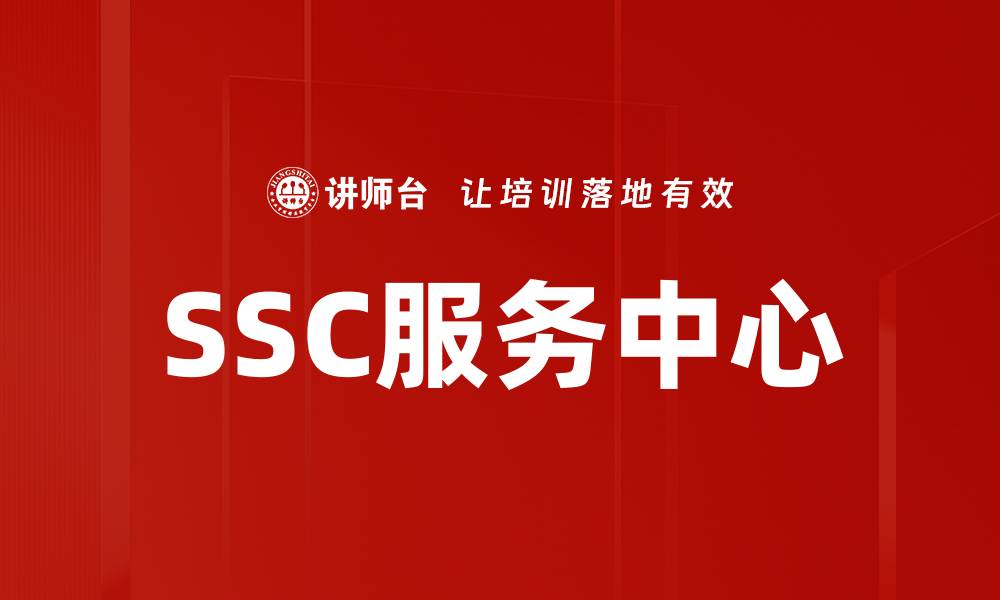 文章SSC服务中心的缩略图
