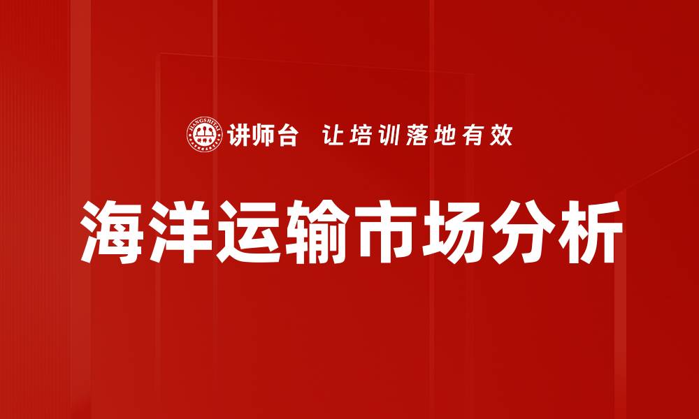 文章海洋运输市场分析的缩略图