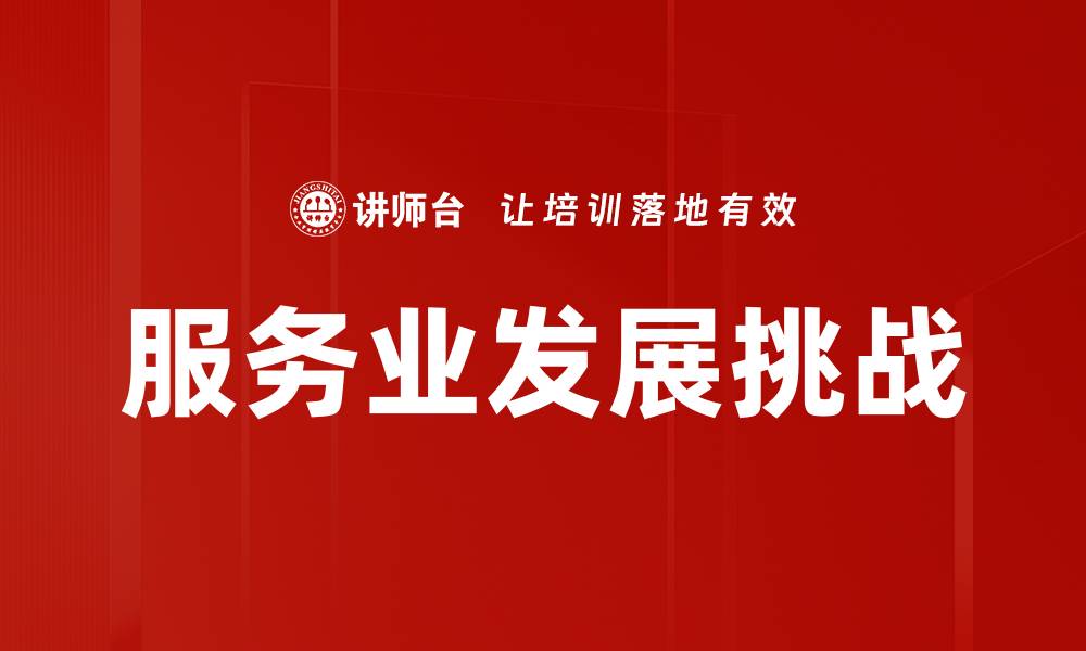 文章服务业发展挑战的缩略图