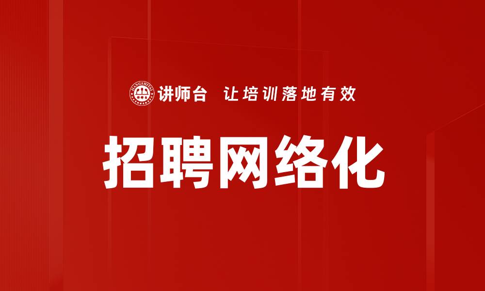 文章招聘网络化的缩略图
