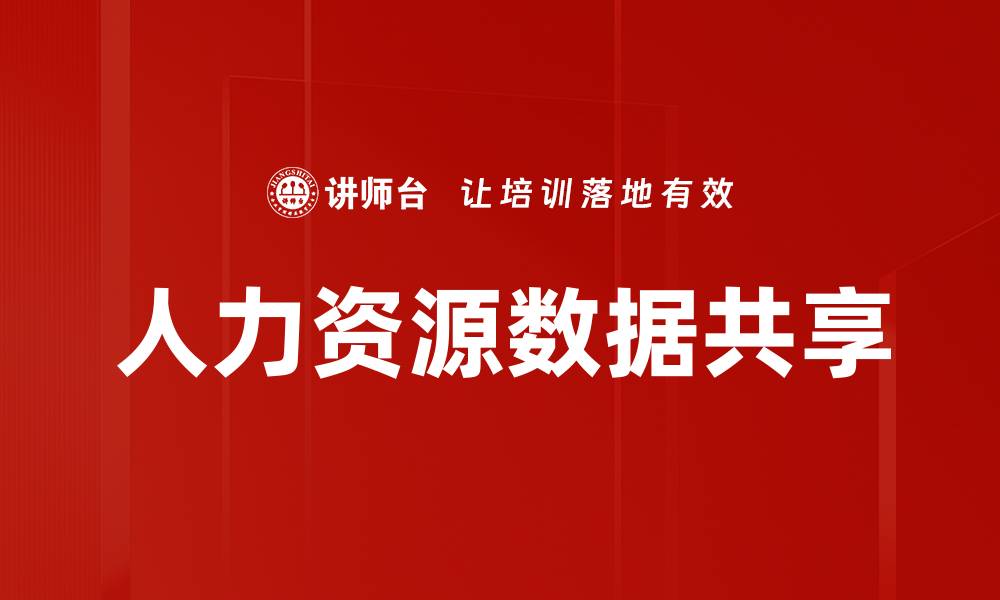 文章人力资源数据共享的缩略图