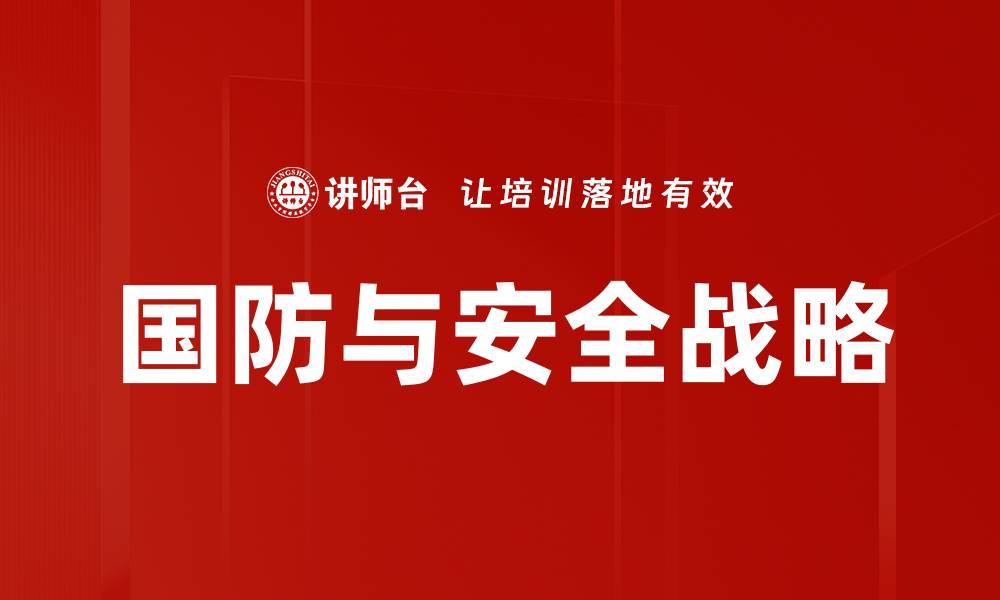 文章国防与安全战略的缩略图