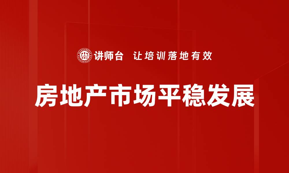 文章房地产市场平稳发展的缩略图