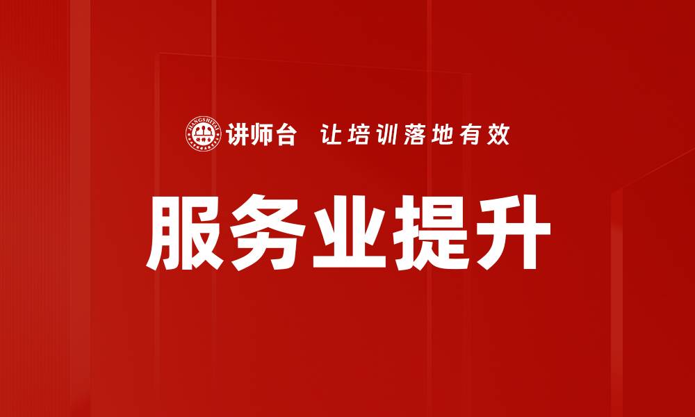 服务业提升