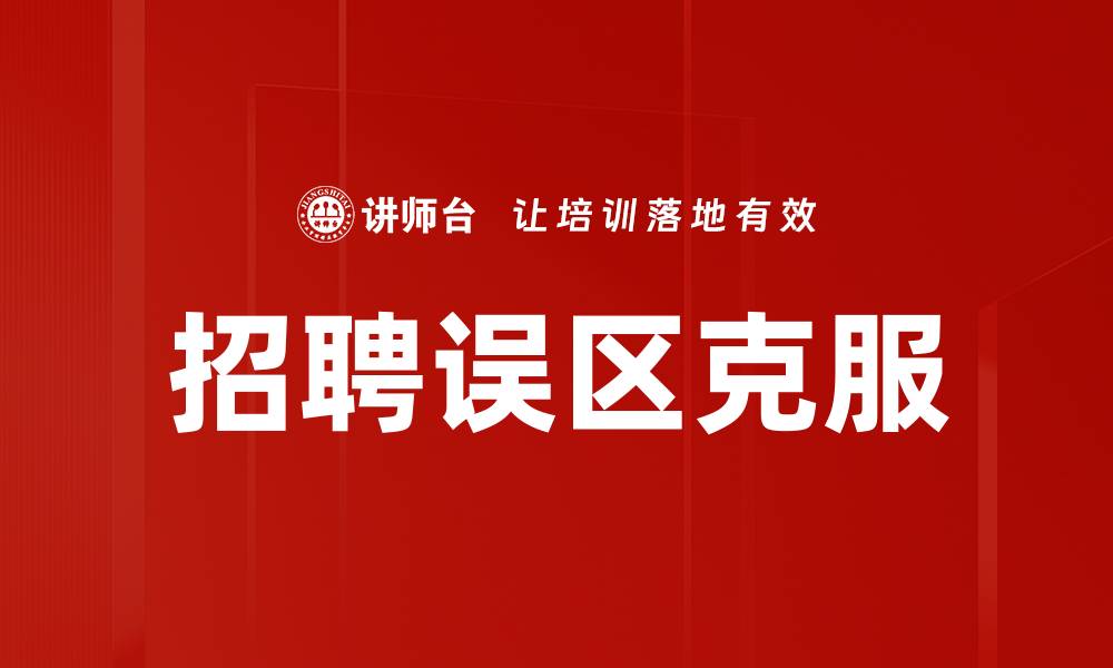 文章招聘误区克服的缩略图