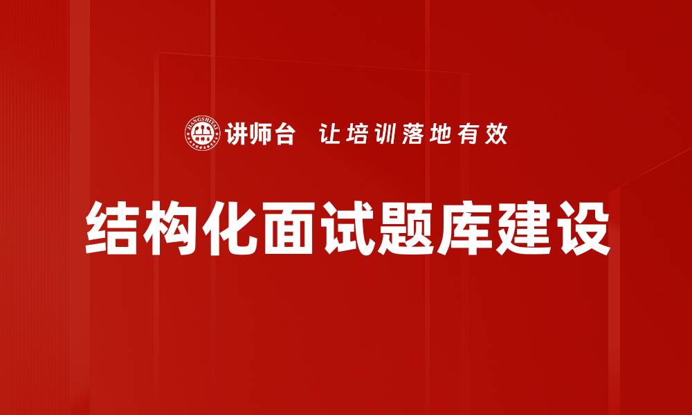 文章结构化面试题库建设的缩略图