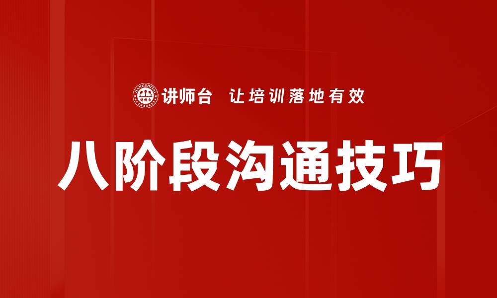 八阶段沟通技巧