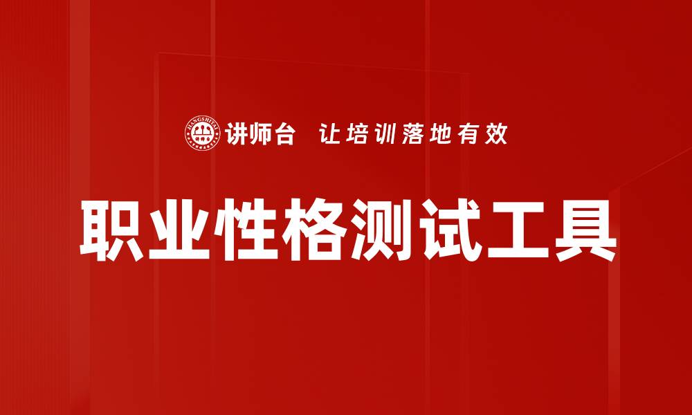 职业性格测试工具
