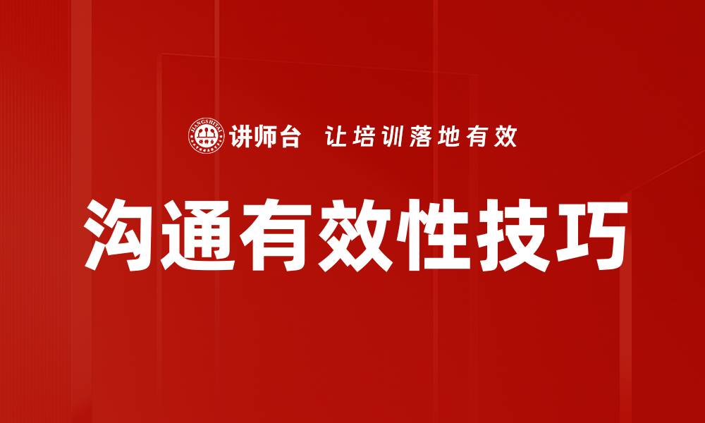 文章沟通有效性技巧的缩略图