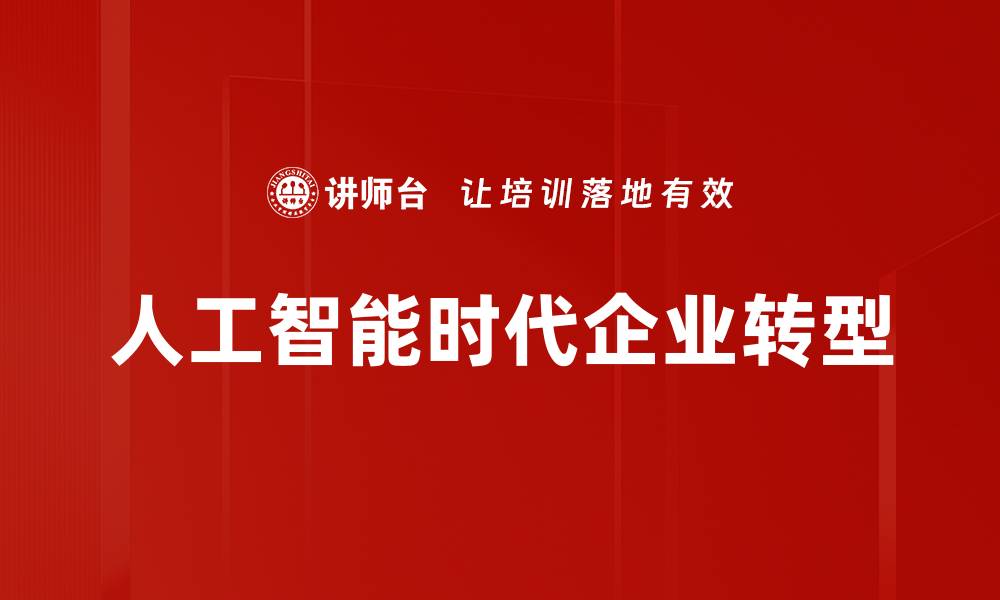 文章人工智能时代企业转型的缩略图